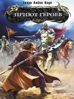 cover image of Приют героев